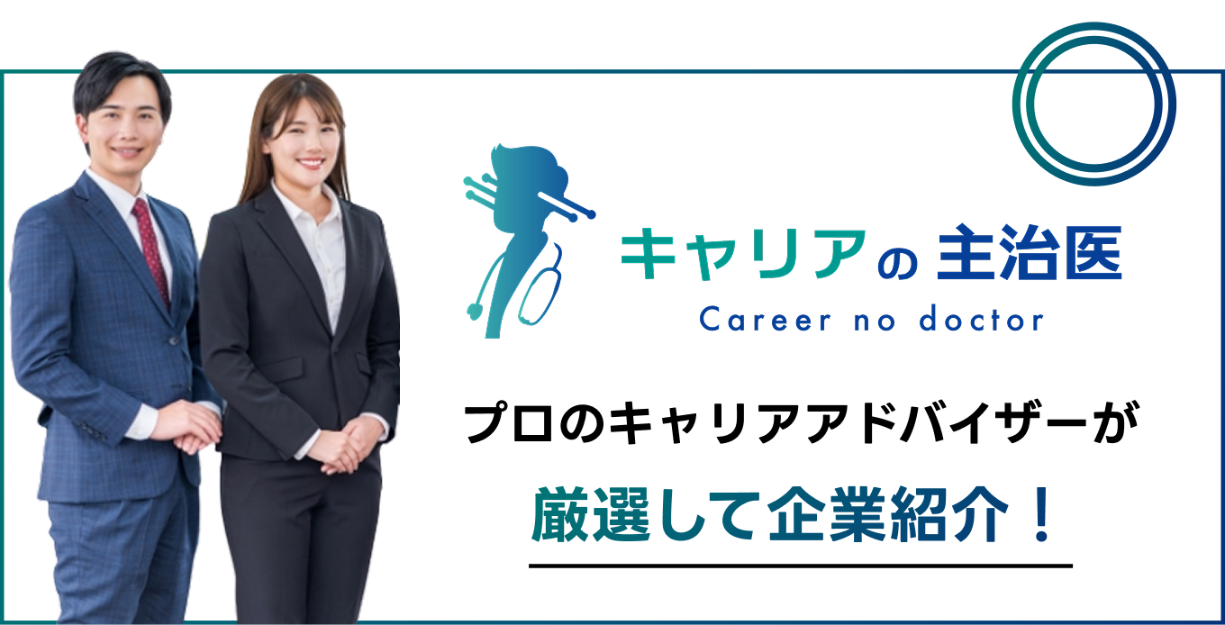 プロのキャリアアドバイザーが
厳選して企業紹介